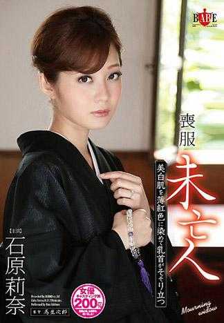 喪服未亡人 美白肌膚染成薄紅色乳頭挺立 石原莉奈