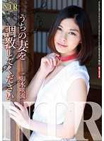 快來調教我老婆 卯水咲流