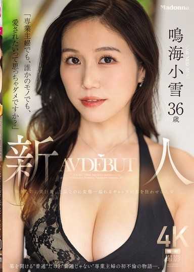 「即使是全職主婦，即使成了某人的所有物，我也不能渴望被愛嗎？」新人 鳴海小雪 36歲 AV出道。纖細卻擁有美巨乳，高雅卻又淫蕩…這滿溢的反差讓男人為之瘋狂的人妻ー。