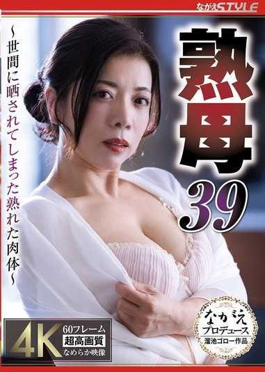 熟母39 ～被公之於世的熟透肉體～ 小倉美希根