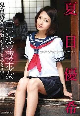 聽話的可憐少女 被鬼畜繼父盡情啃骨吸髓吃光殆盡&hellip; 夏目優希