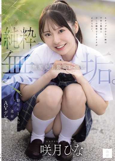 純粹無垢。無垢史上最高水準。十年難得一見的美少女AV出道 咲月雛