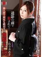 寡婦在遺照前被幹翻&hellip; 佐佐木明希