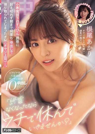 「如果沒有末班車的話，要不要在我家休息一下？」無法忍受小惡魔部下的素顏誘惑，直到早上都被多次中出榨乾的我（老爹上司）…。 根尾朱里