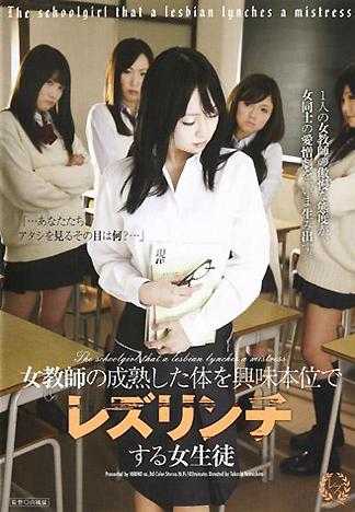 女教師成熟肉體與好奇女學生的蕾絲邊關係！
