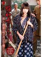 昭和女哀歌 貧窮農家女被肏翻 涼川絢音