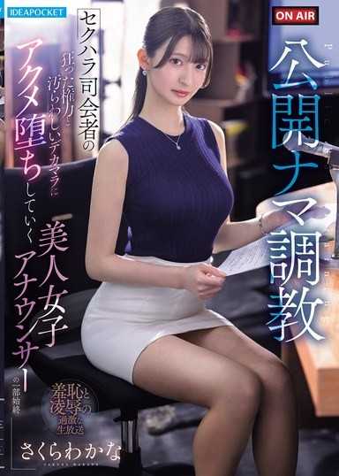 公開肉棒調教：在性騷擾主持人的瘋狂權力與骯髒巨根下，美人女播報員逐漸墮入絕頂高潮的全過程 櫻若菜
