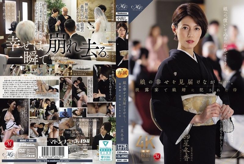 在見證女兒幸福的同時…。在婚禮宴會上被女婿強暴的母親 星冬香