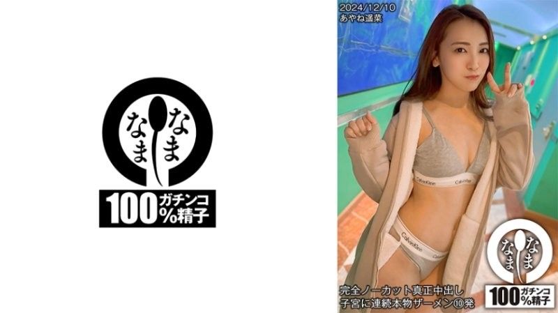完全無剪輯真正中出 子宮連續射精10發 彩音遙菜