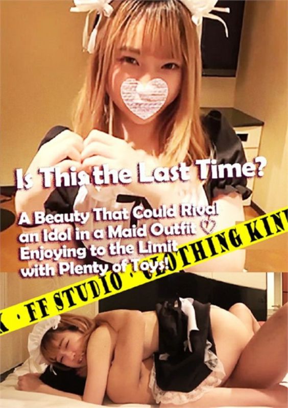這是最後一次嗎？媲美偶像的女僕裝美女,用豐富的玩具盡情享受！