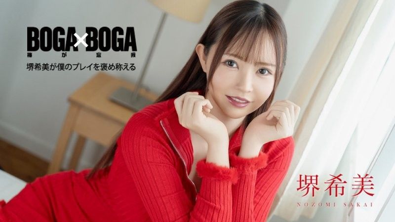 BOGA x BOGA ~堺希美が僕のプレイを褒め称えてくれる~