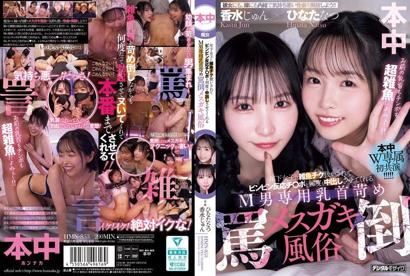 被年輕女孩當成雜魚乳頭對待，讓硬梆梆肉棒多次中出的M男專用乳頭折磨辱罵雌小鬼風俗 香水純 日向夏