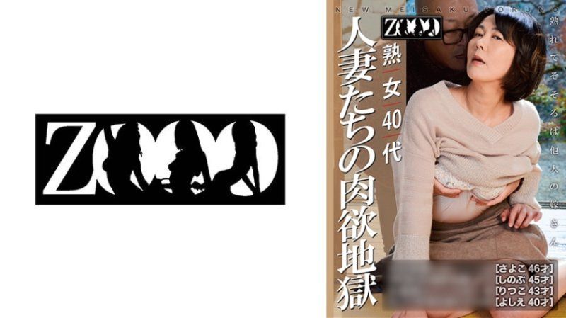 熟女40代 人妻們的肉欲地獄