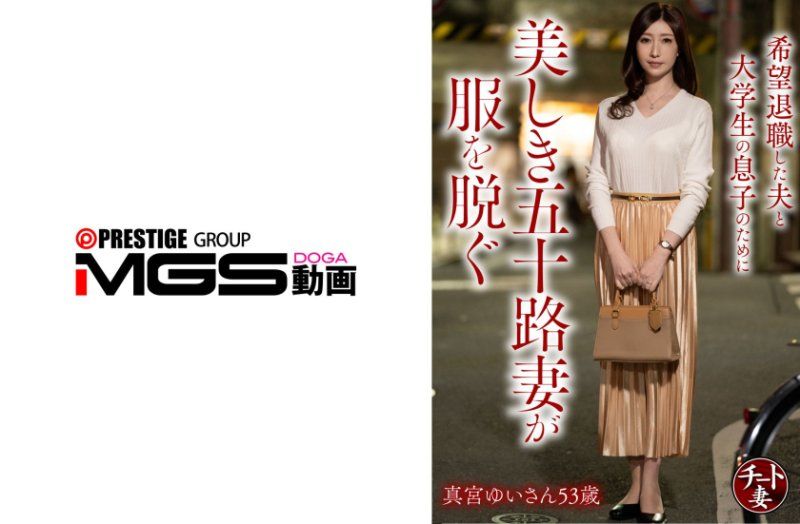 為了希望退休的丈夫和大學生兒子美麗的五十路妻子脫下衣服 真宮由依53歲