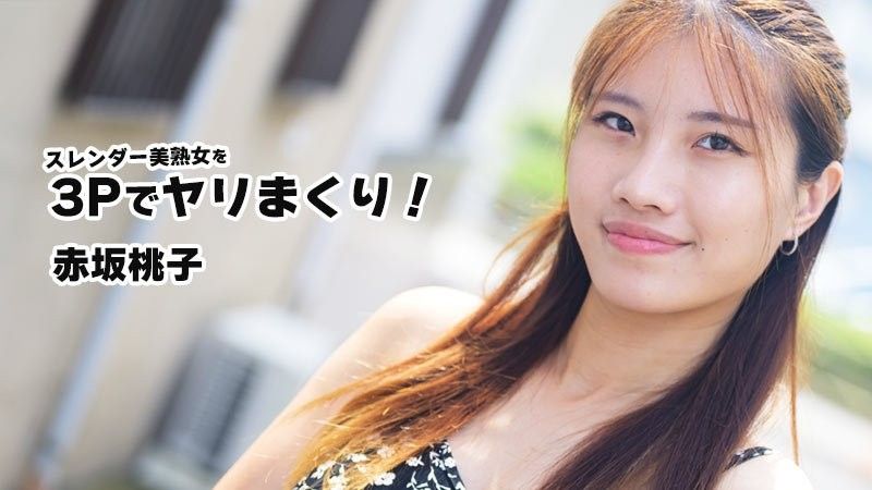 苗條美熟女3P搞上！ 赤坂桃子