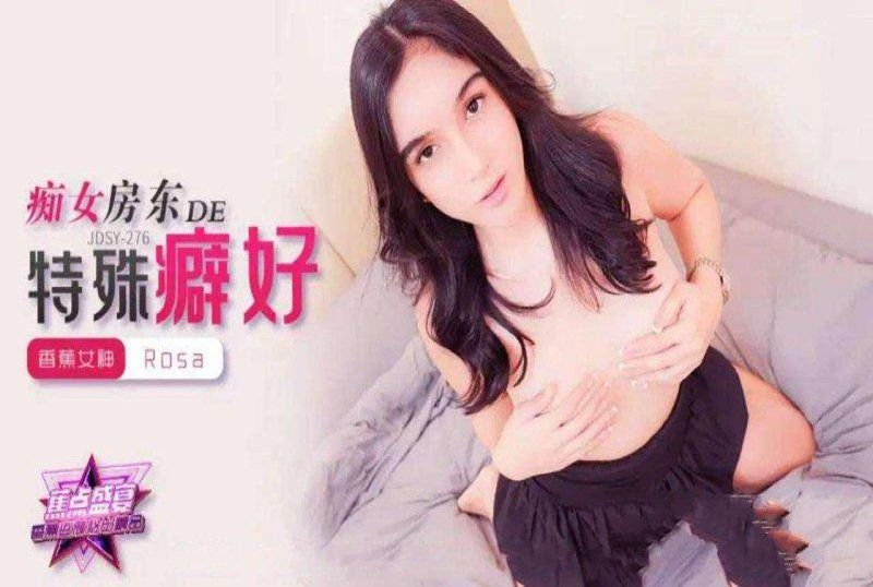 香蕉視頻 痴女房東的特殊癖好-rosa
