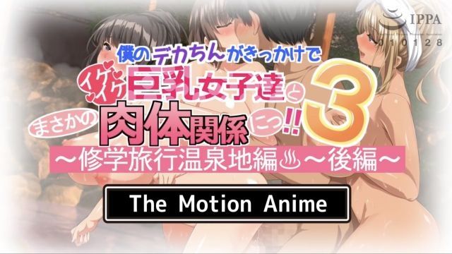 [survive more] 我的大屌導致與火辣巨乳妹子們發生意外的肉體關係っ！！3 ～校外教學溫泉地編～ 後編 The Motion Anime