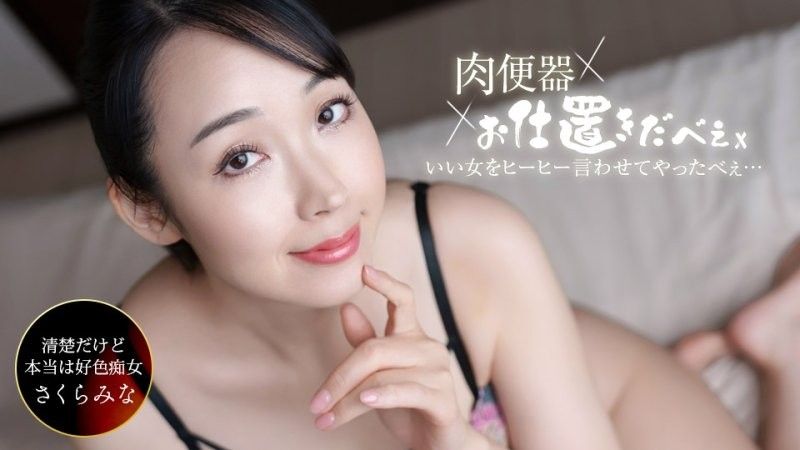 肉便器！お仕置き人 ~さくらみなを中出し三連発ヒーヒー言わせてやりました！~