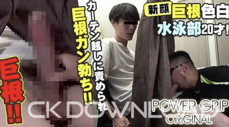 ORCOPG039 – [POWER GRIP 原創] 新人，一位20歲皮膚白皙的游泳運動員，擁有巨大的陰莖！當他隔著簾子被挑逗時，他那根巨大的陰莖會變得堅硬如鐵！ ！