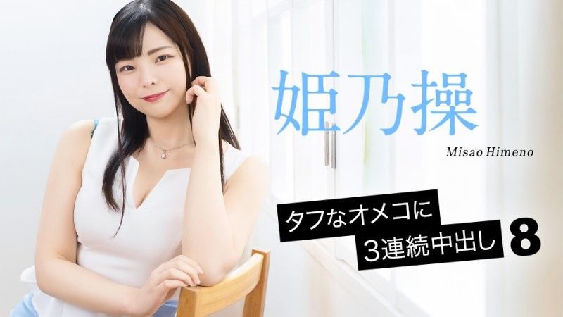名器肉穴中出3連發8 姬乃操