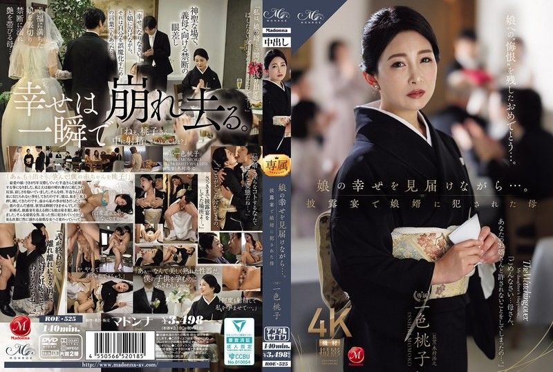 見證女兒的幸福…。在婚宴上被女婿侵犯的母親 一色桃子