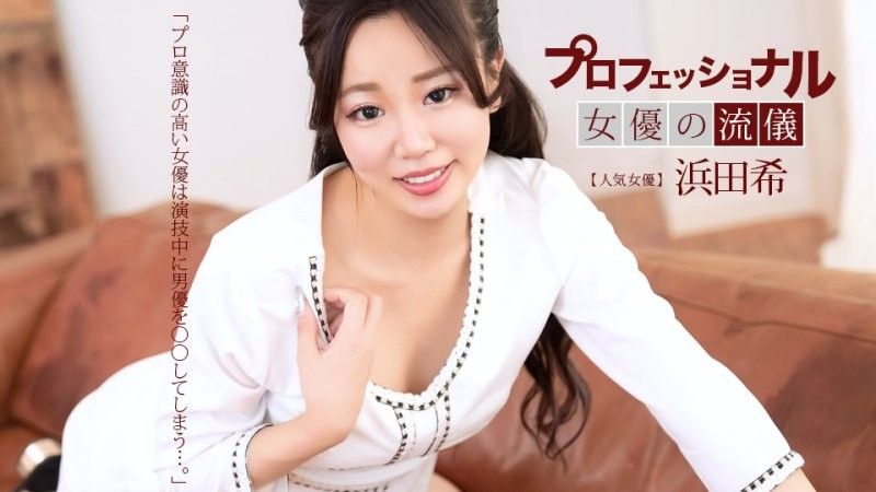 職業性感女優的流儀 濱田希