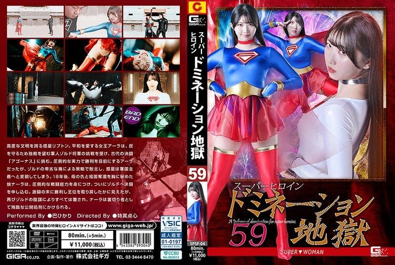 超級女英雄支配地獄 59 SUPER▼WOMAN 巴輝