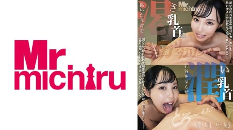 乾渴乳頭與潤澤乳頭 藤川乃風