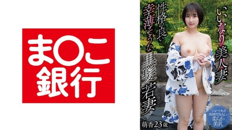 乖巧美人妻 個性溫和的幸運黑髮年輕妻子 萌香23歲