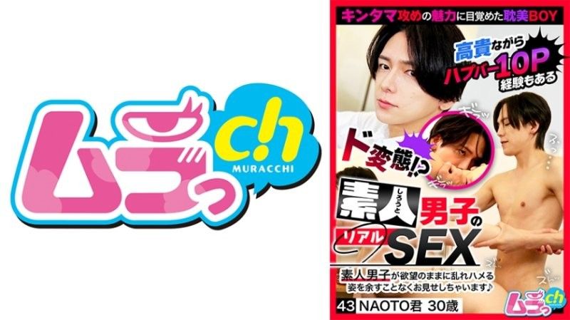 素人男子的真實性愛 43 NAOTO君30歲 佐佐木咲和