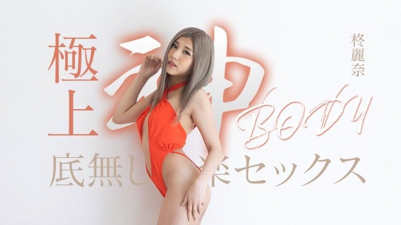 擁有極致女神身材的無盡快感性愛 柊麗奈