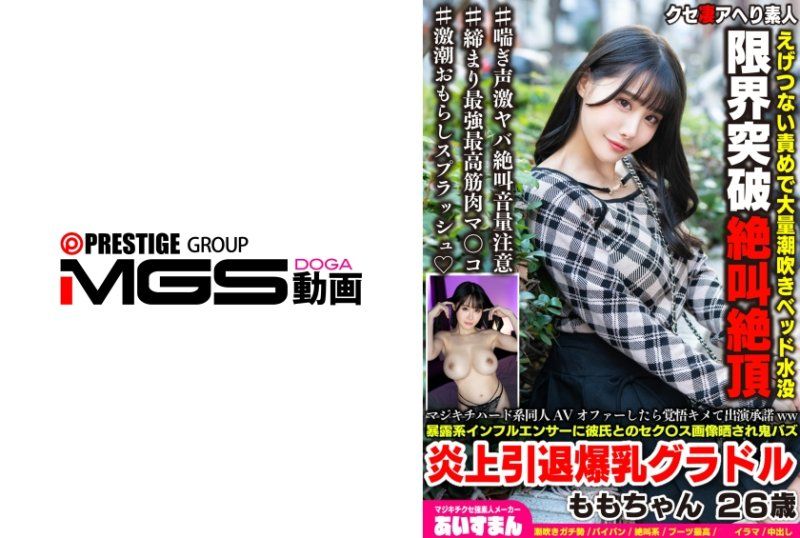 接到瘋狂硬核同人AV的邀約時，毅然決然地答應出演ww被爆料型網紅曝光與男友的性愛圖片，引發轟動並宣布退出的巨乳寫真偶像 桃子 26歲