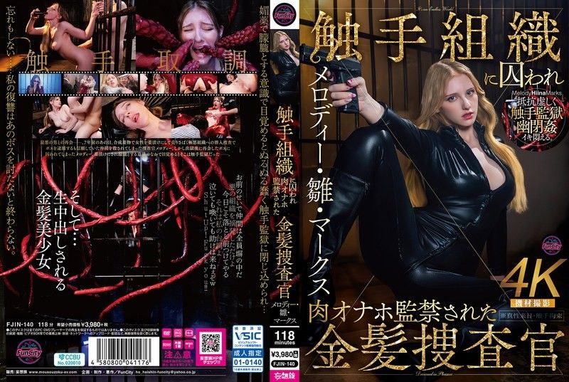 被觸手組織囚禁，肉體性愛玩具監禁的金髮調查官 美樂蒂・雛・馬克斯