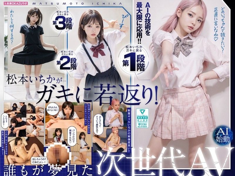 與回到小孩狀態的松本一香中出 AI松本一香啟動