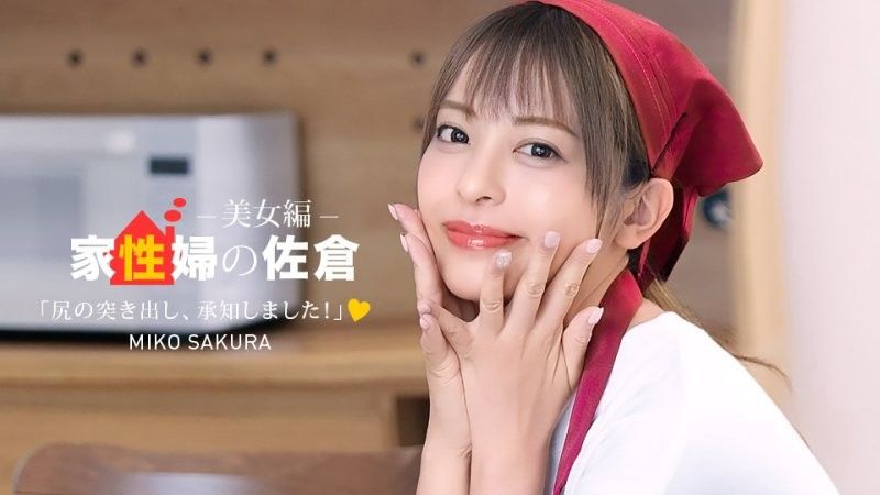家政婦佐倉 〜親切地性生活支援美女編〜 佐倉美子