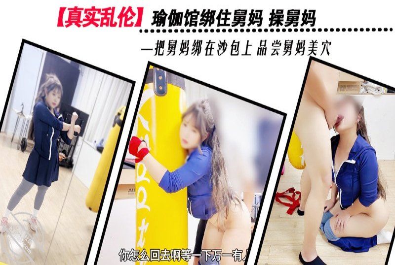 杏吧傳媒 瑜伽館綁住舅媽操舅媽品嘗舅媽美穴